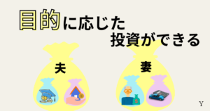 新NISAを夫婦それぞれで始めるメリット目的に応じた投資ができる