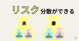 新NISAを夫婦それぞれで始めるメリット！リスク分散ができる