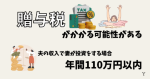 新NISA夫婦それぞれで始めるデメリット！贈与税がかかる可能性がある