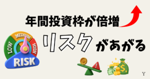 新NISA夫婦それぞれで始めるデメリット！年間投資枠が倍増。リスクがあがる 