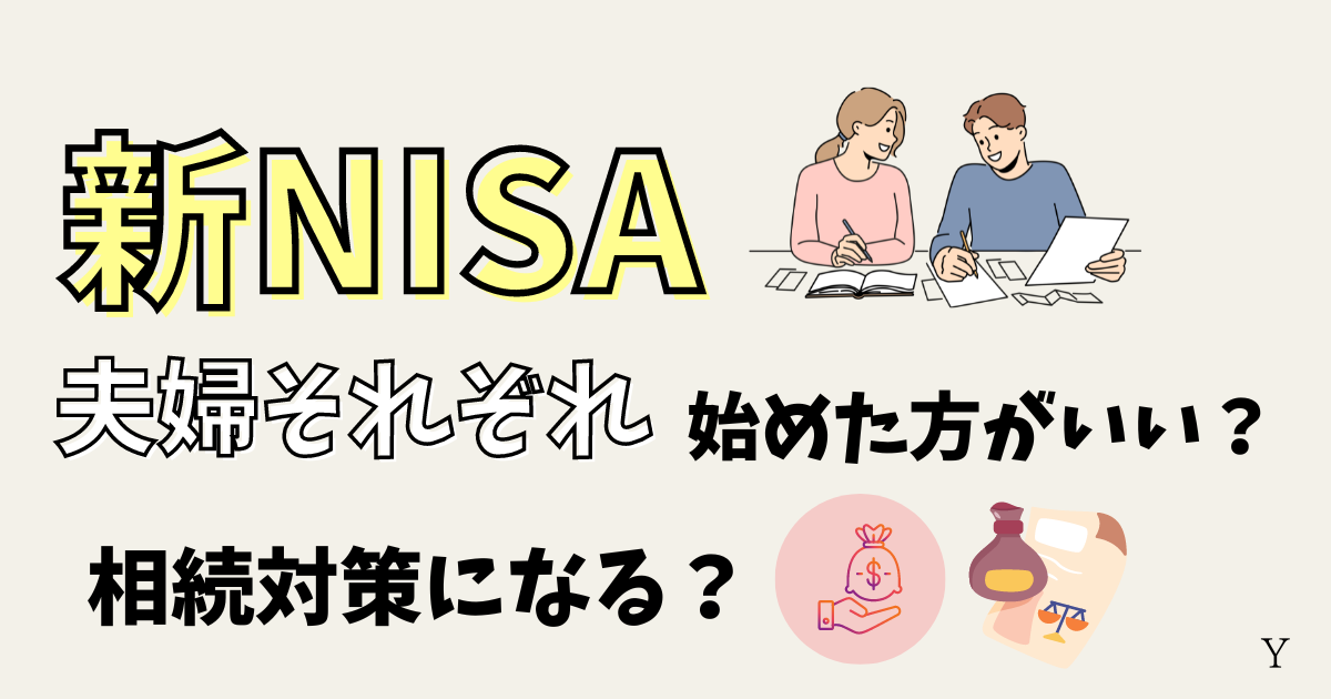 新NISA夫婦それぞれ始めた方がいい？相続対策になる？