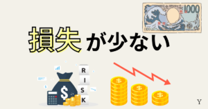 新NISA毎月1000円投資するメリット！損失が少ない