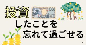 新NISAを1000円から始めるメリット！投資したことを忘れて過ごせる