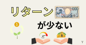 新NISA毎月1000円始めるデメリット