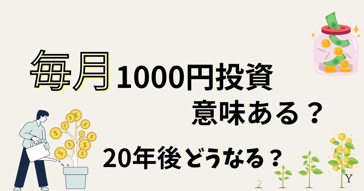 新NISA毎月1000円投資する意味ある？20年後どうなる？