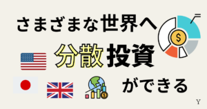 新NISA！全世界株式がおすすめの理由。投資信託１本で様々な世界へ分散投資ができる