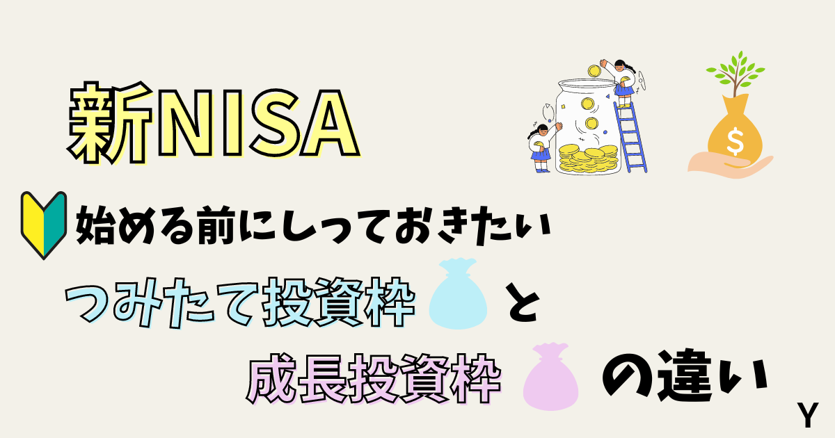 新NISA！始めるために知っておきたいつみたて投資枠と成長投資枠の違いを解説