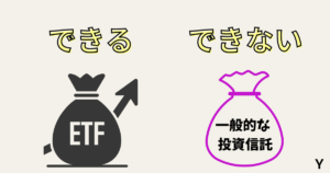 新NISAのETFと一般的な投資信託の信用取引の違い