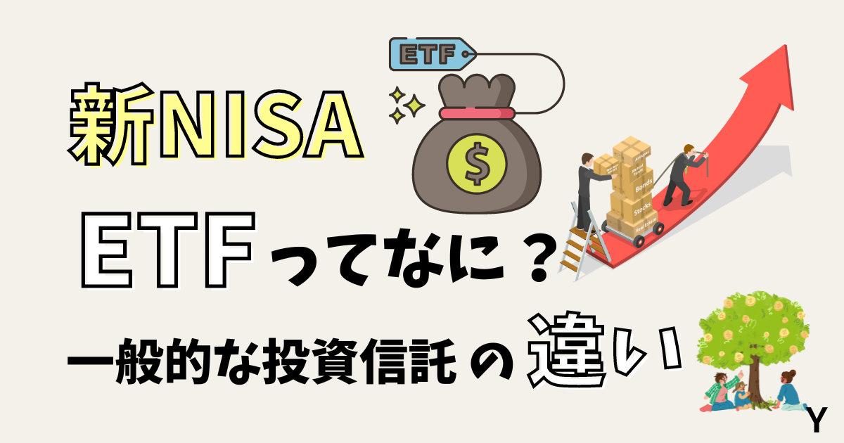 新NISA！ETFと一般的な投資信託の違いを解説