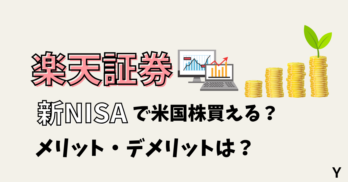 【楽天証券】新NISAで米国株買える？メリット・デメリットは？