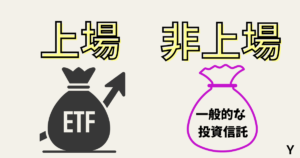 ETFと一般的な投資信託の違い！上場か非上場か