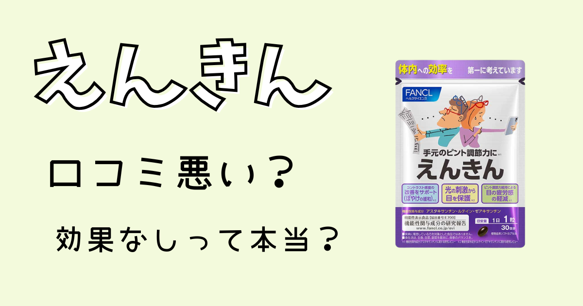 えんきん口コミ悪い？効果なしって本当？