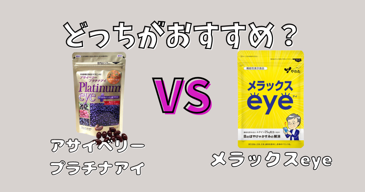 アサイベリープラチナアイとメラックスeyeの比較
