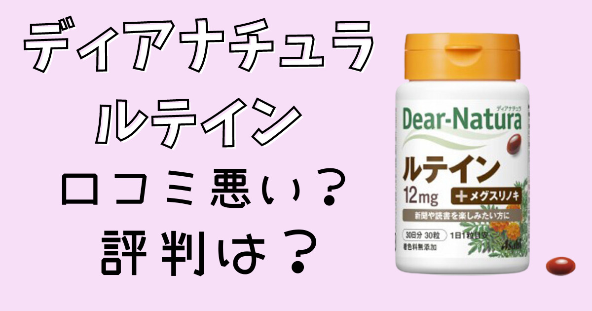 ディアナチュラルテインの口コミ評判