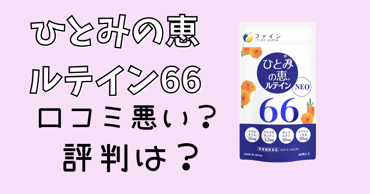 ひとみの恵ルテイン66の口コミ評判
