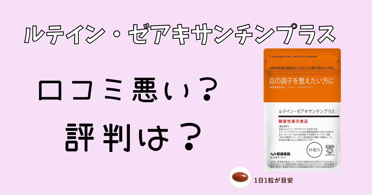 ルテイン・ゼアキサンチンプラスの口コミ評判