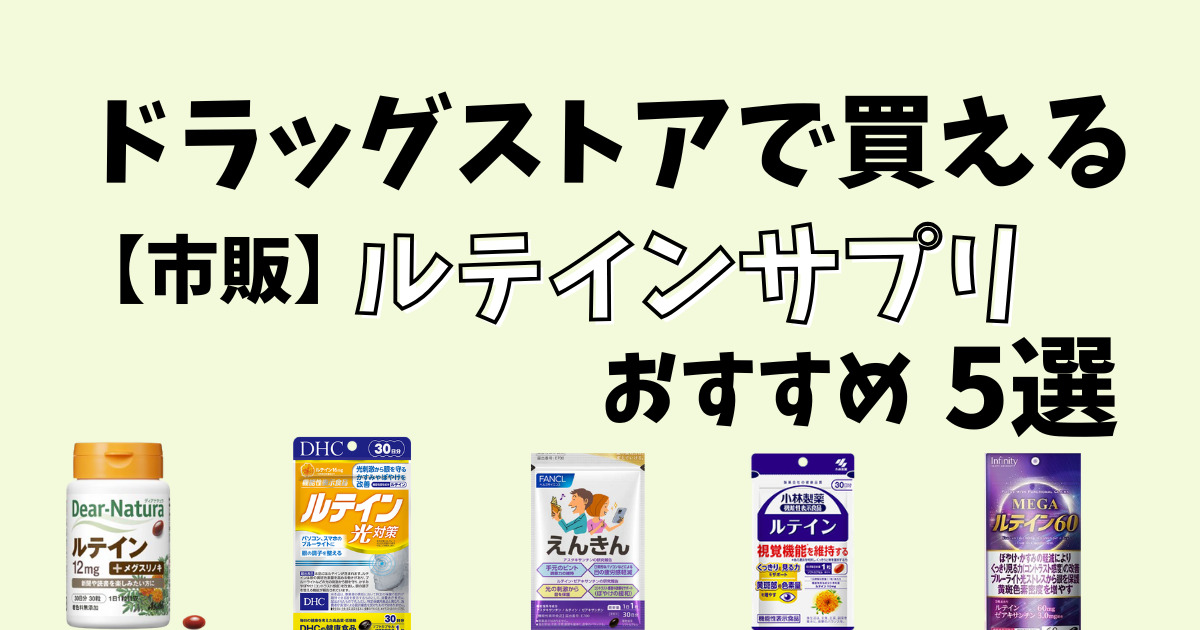 ドラッグストアで買える市販ルテインサプリおすすめ５選