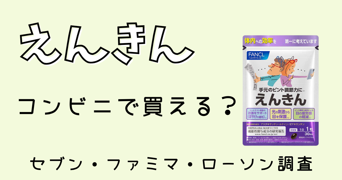 えんきんはコンビニで買える？セブン・ファミマ・ローソンで調査
