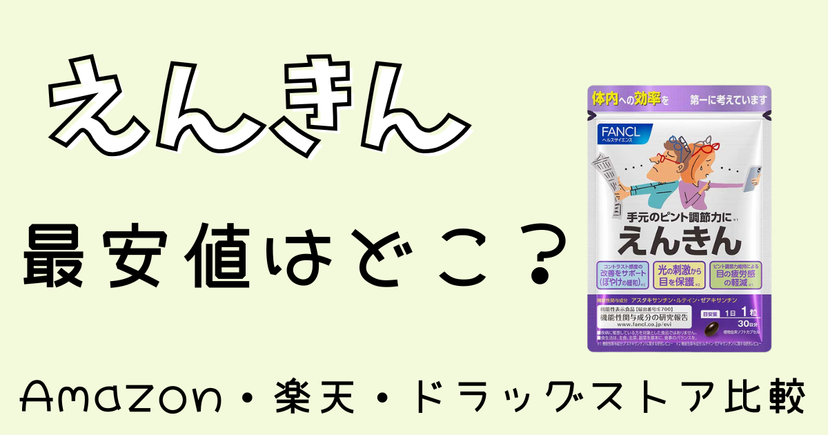 えんきん最安値はどこ？Amazon・楽天・ドラッグストア比較