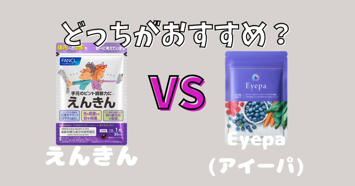 えんきんとEyepa(アイーパ)を6項目で比較！どっちがおすすめ？人気ルテインサプリは？