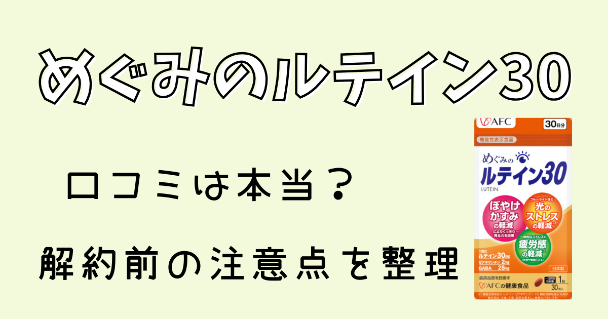 めぐみのルテイン30口コミは本当？解約前の注意点を整理