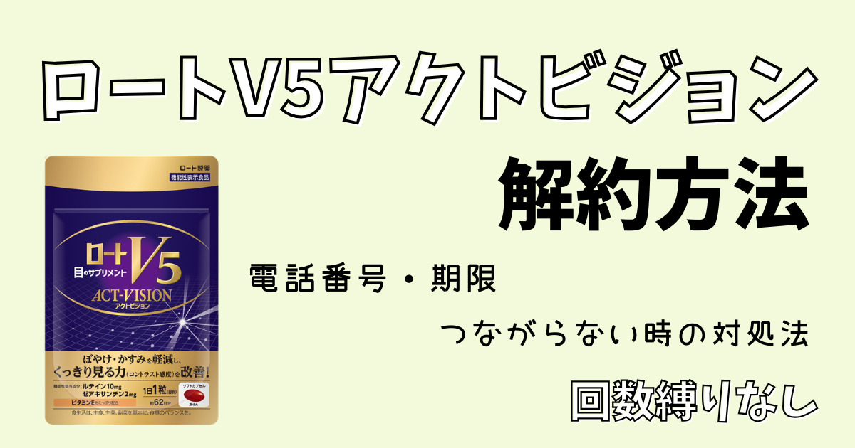ロートV5アクトビジョン解約方法電話番号期限つながらない時の対処法。回数縛りなし