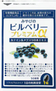 みやびのビルベリープレミアムαの画像