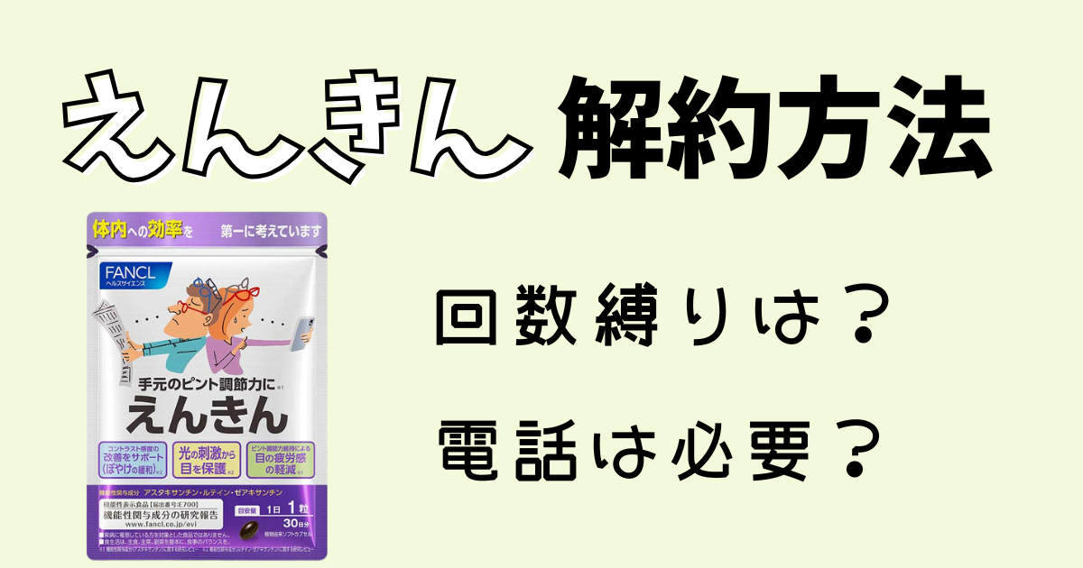 えんきん解約方法。回数縛りは？電話は必要？
