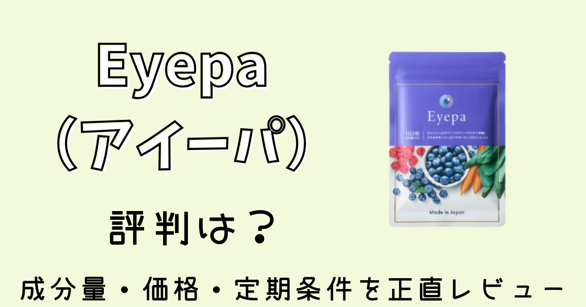 アイ―パの評判は？成分量・価格・定期条件を正直レビュー
