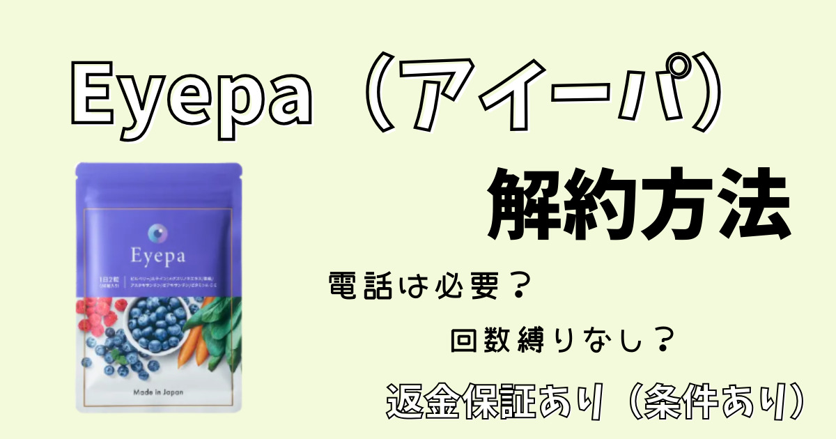 アイ―パ解約方法。電話は昼等？解約縛りなし？返金保証あり（条件あり）