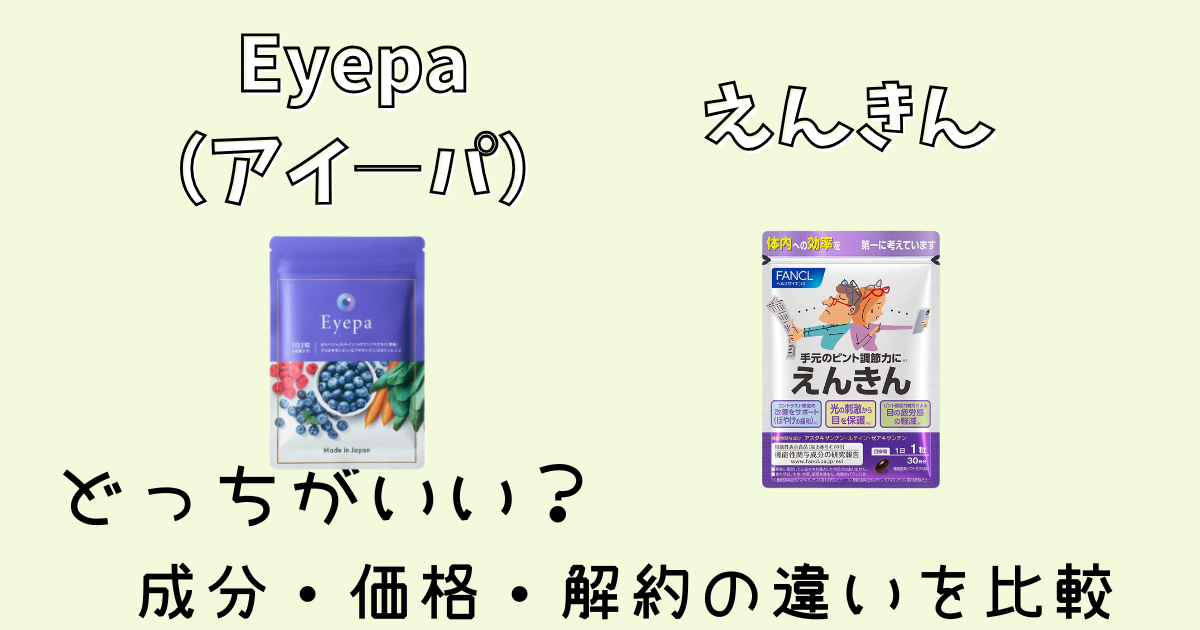 アイ―パとえんきんどっちがいい？成分・価格・解約の違いを比較