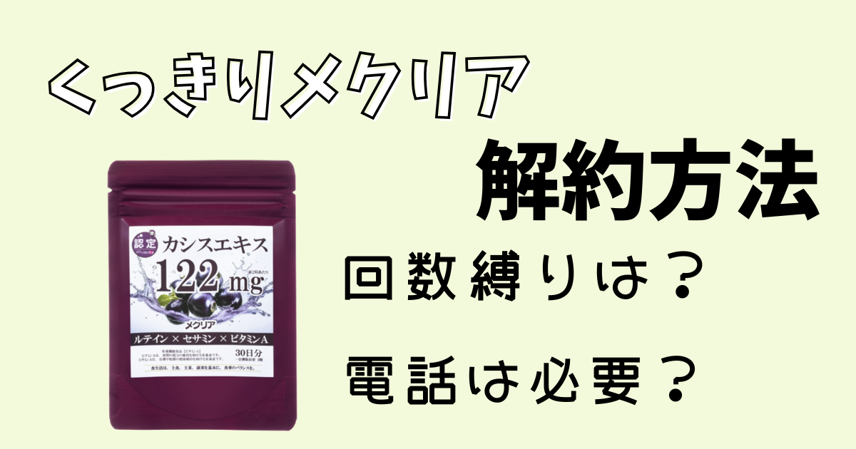 くっきりメクリア解約方法。回数縛りは？電話は必要？