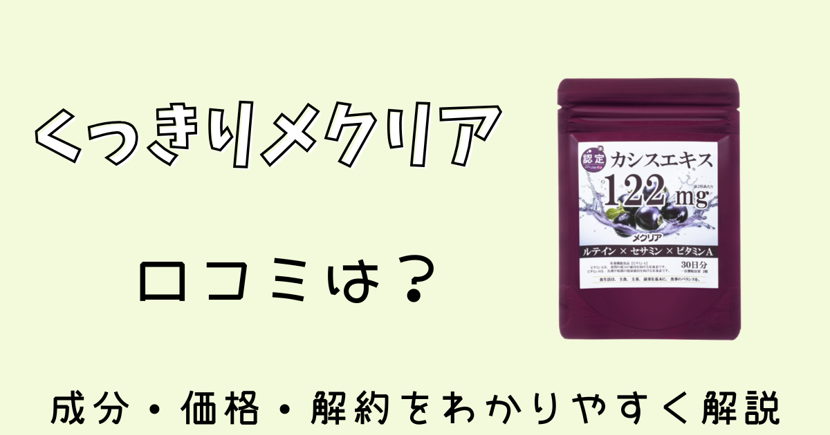 くっきりメクリア口コミは？成分・価格・解約を分かりやすく解説