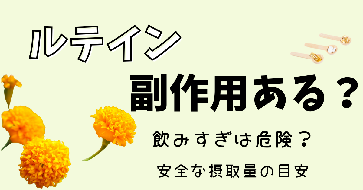 ルテインサプリに副作用はある？飲みすぎの危険性と安全な摂取量