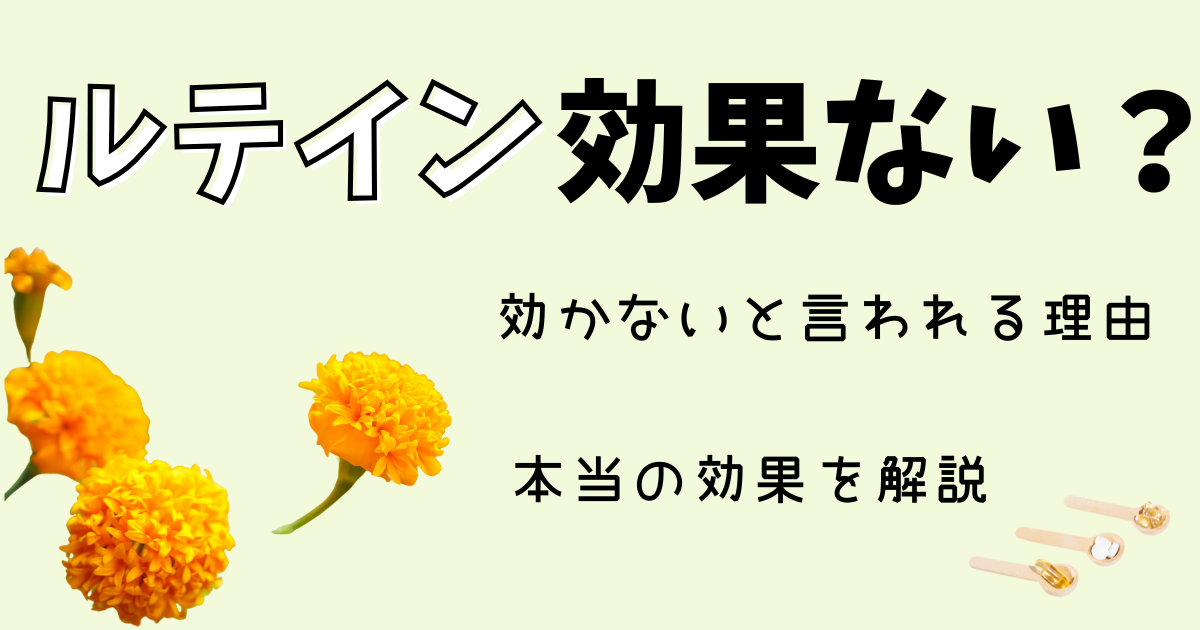 ルテインは効果ない？意味ないと言われる理由。本当の効果を解説