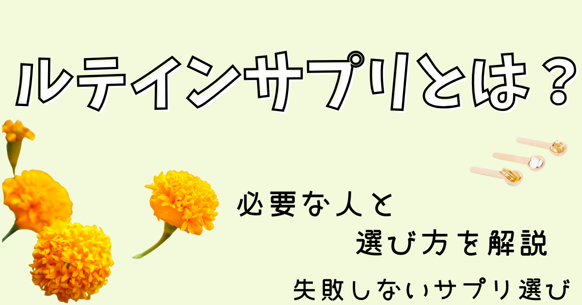ルテインサプリとは？必要な人と選び方。失敗しないサプリ選び