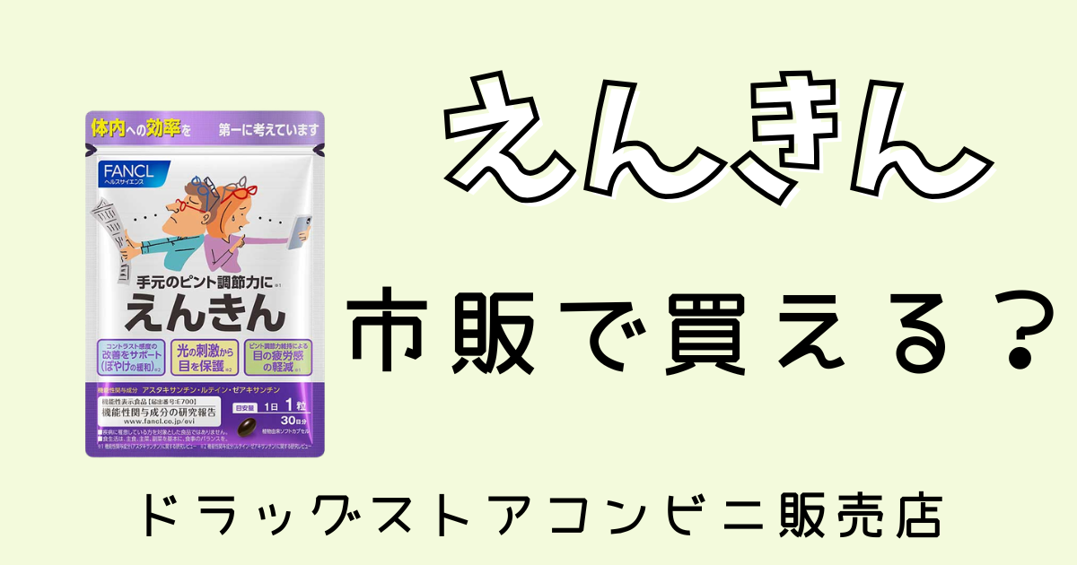 えんきんは市販で買える？ドラックストアコンビニ販売店