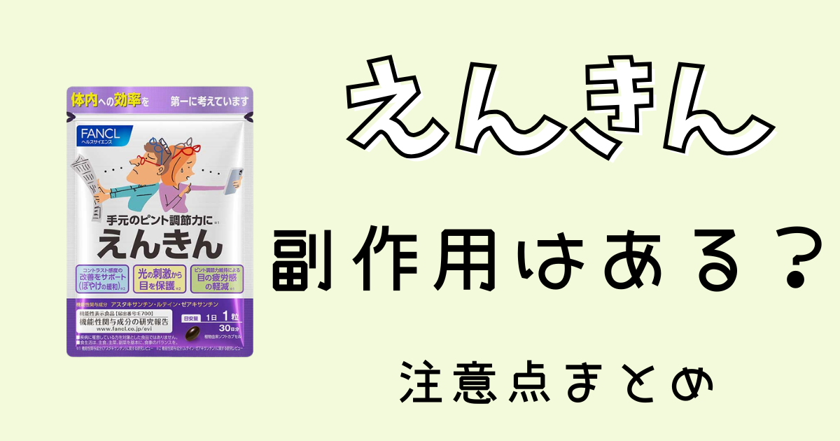 えんきん副作用はある？注意点まとめ