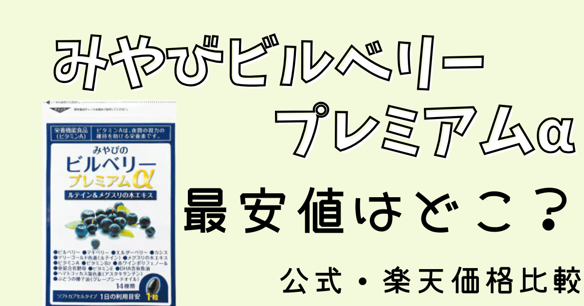 みやびビルベリープレミアムα最安値はどこ？公式・楽天価格比較