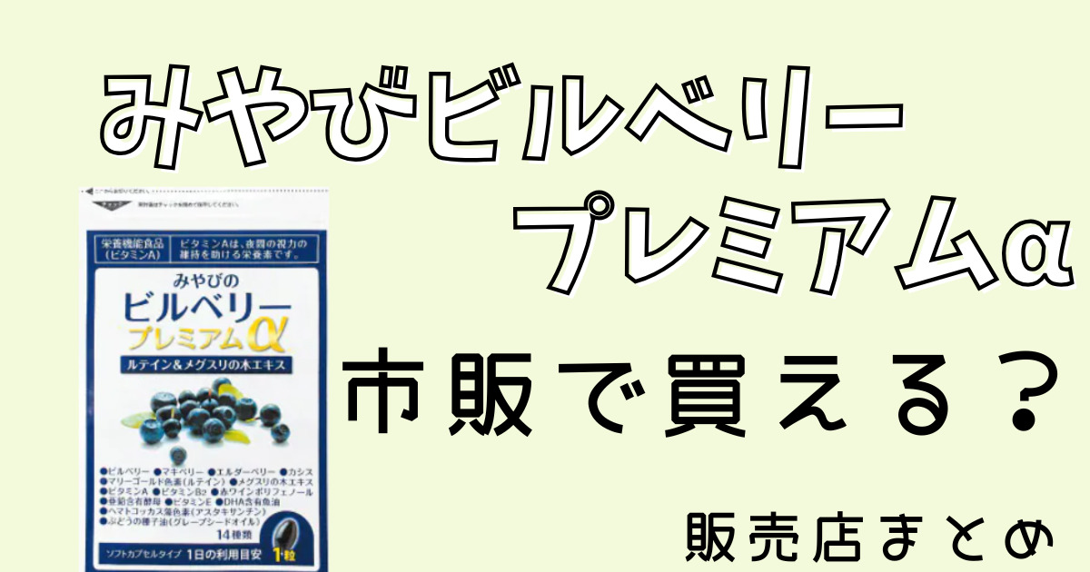みやびビルベリープレミアムα市販で買える？販売店まとめ