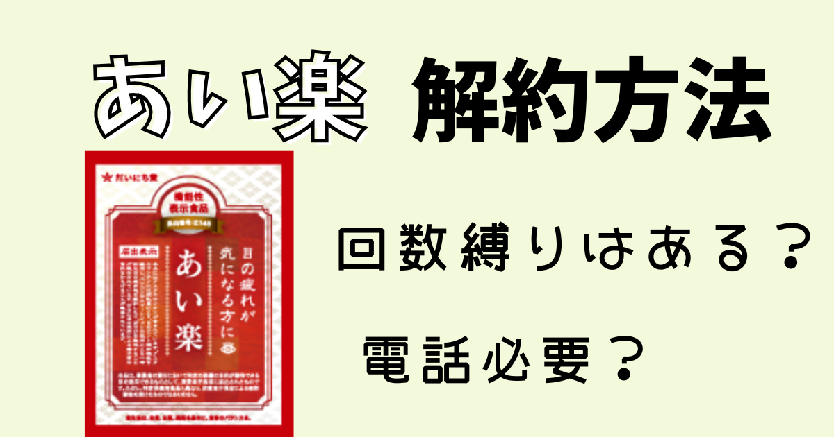 あい楽解約方法。回数縛りはある？電話必要？