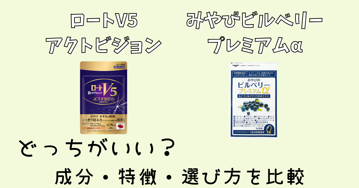 ロートV5アクトビジョンとみやびビルベリープレミアムαどっちがいい？成分・特徴・選び方を比較