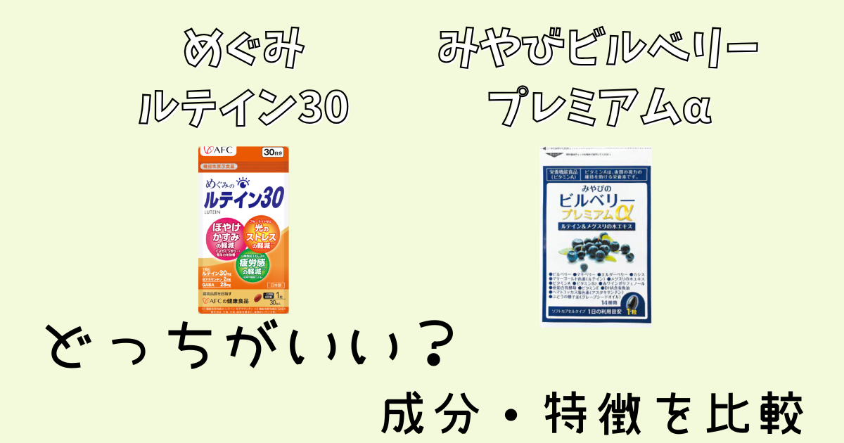 めぐみルテイン30とみやびビルベリープレミアムαどっちがいい？成分・特徴を比較
