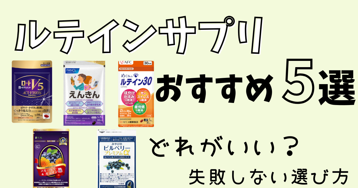 ルテインサプリおすすめ５選。どれがいい？失敗しない選び方