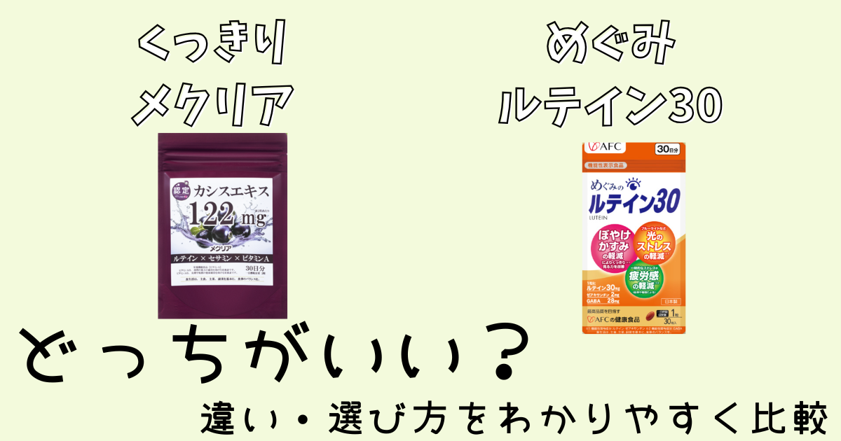 どっちがいい？くっきりメクリアとめぐみルテイン30の違いと選び方を分かりやすく比較