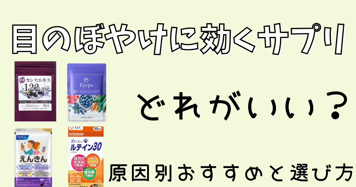 目のぼやけに効くサプリどれがいい？原因別おすすめと選び方