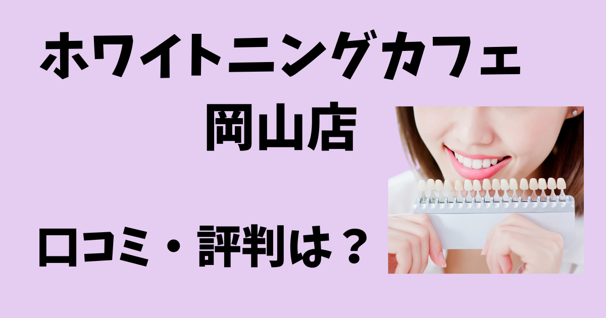ホワイトニングカフェ岡山店の口コミと評判