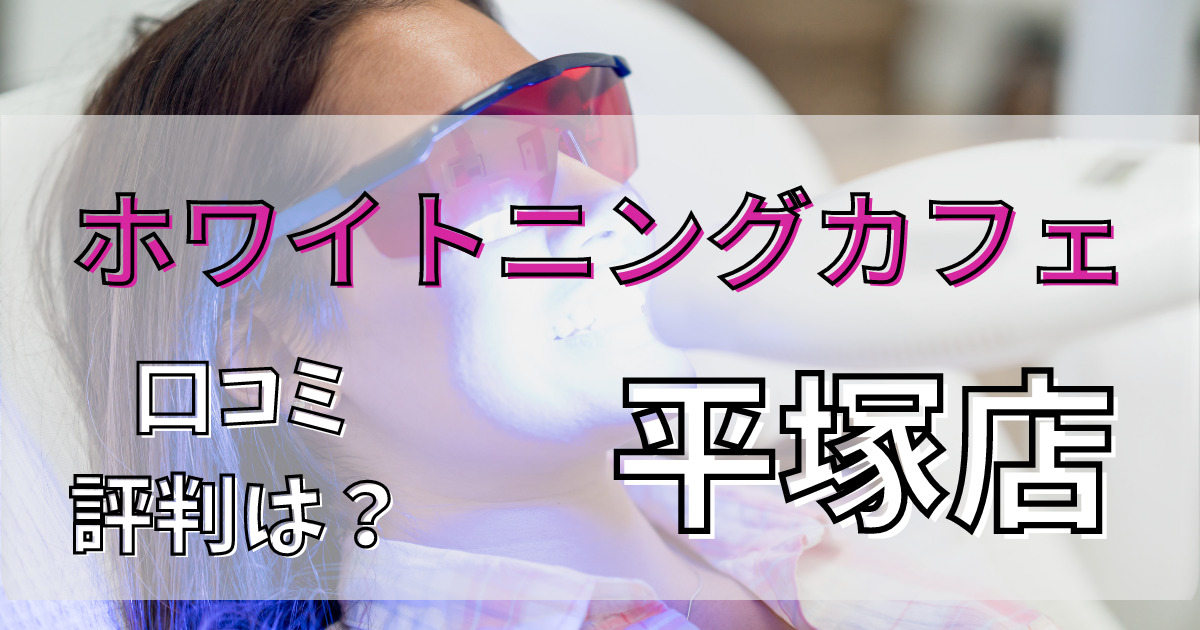 ホワイトニングカフェ平塚店の悪い口コミからいい口コミまで解説
